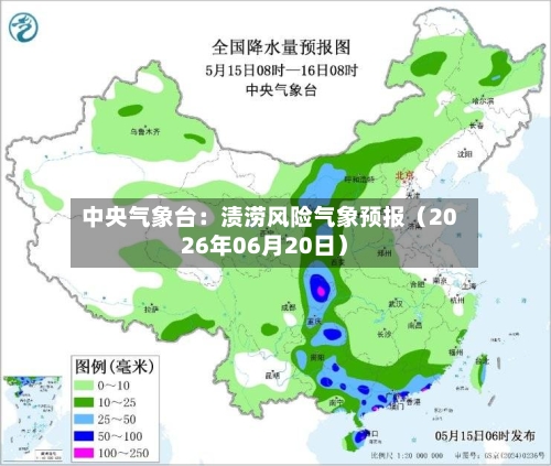 中央气象台：渍涝风险气象预报（2026年06月20日）