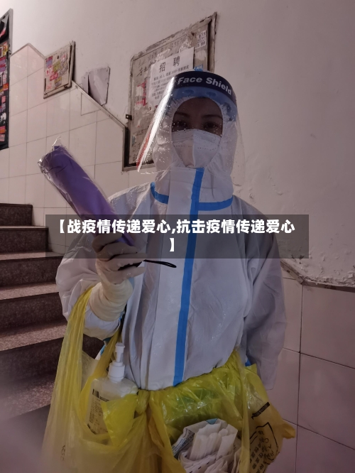 【战疫情传递爱心,抗击疫情传递爱心】-第2张图片