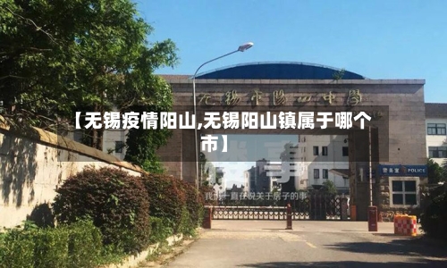 【无锡疫情阳山,无锡阳山镇属于哪个市】-第3张图片