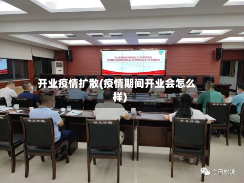 开业疫情扩散(疫情期间开业会怎么样)-第2张图片