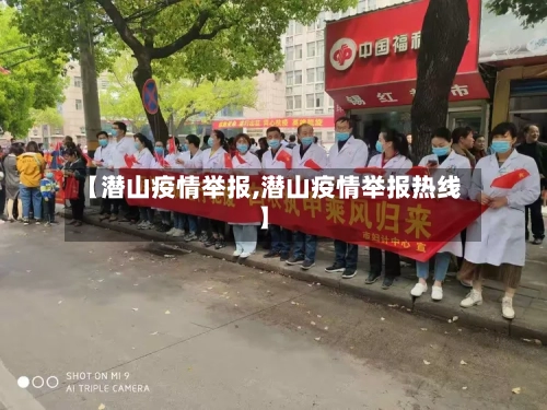 【潜山疫情举报,潜山疫情举报热线】-第2张图片