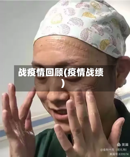 战疫情回顾(疫情战绩)