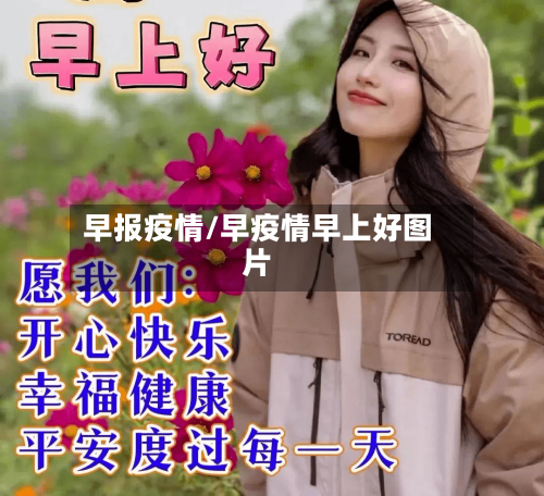 早报疫情/早疫情早上好图片-第3张图片