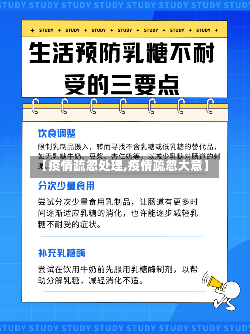 【疫情疏忽处理,疫情疏忽大意】-第2张图片