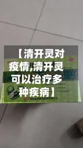 【清开灵对疫情,清开灵可以治疗多种疾病】