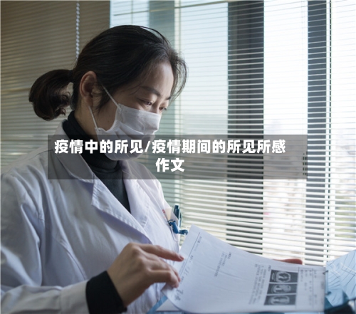 疫情中的所见/疫情期间的所见所感作文