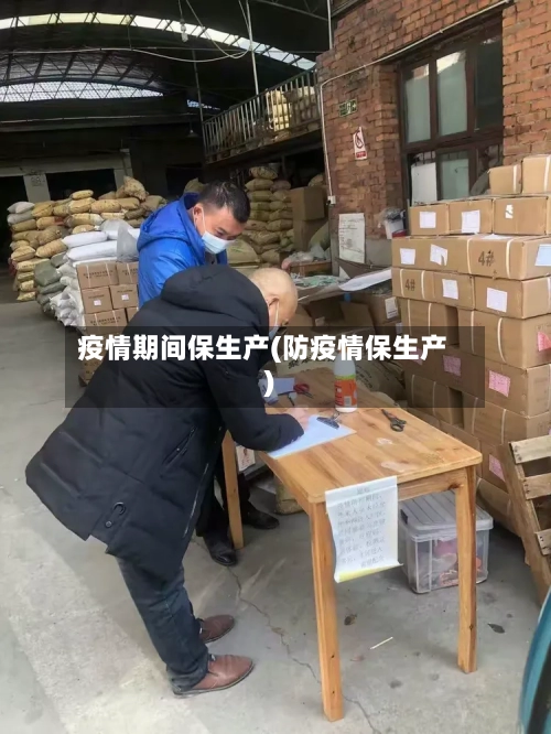 疫情期间保生产(防疫情保生产)-第3张图片