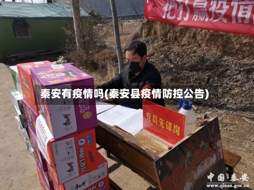 秦安有疫情吗(秦安县疫情防控公告)