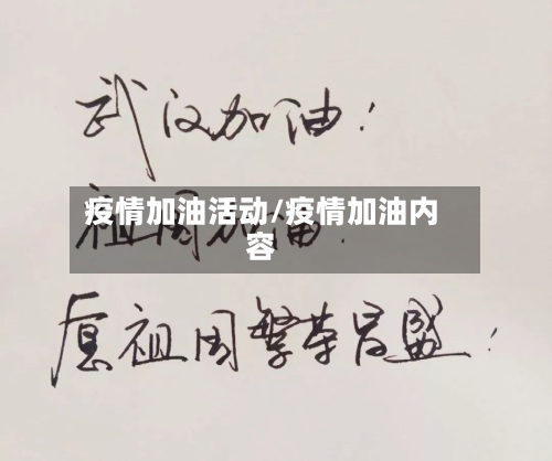 疫情加油活动/疫情加油内容-第3张图片