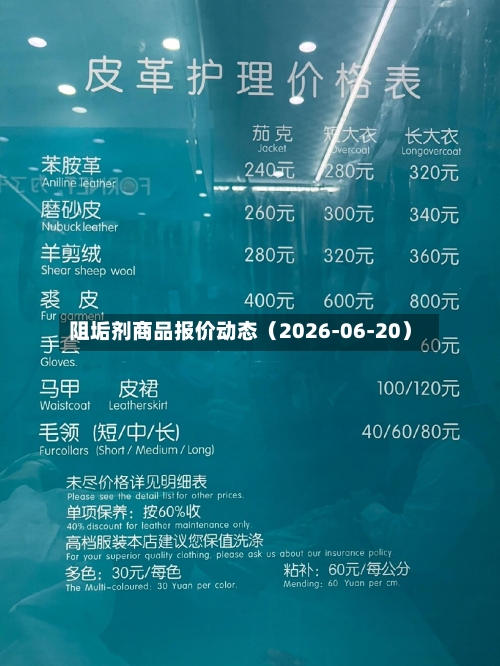 阻垢剂商品报价动态（2026-06-20）