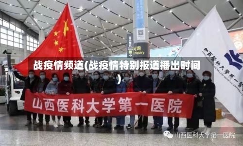 战疫情频道(战疫情特别报道播出时间)-第3张图片