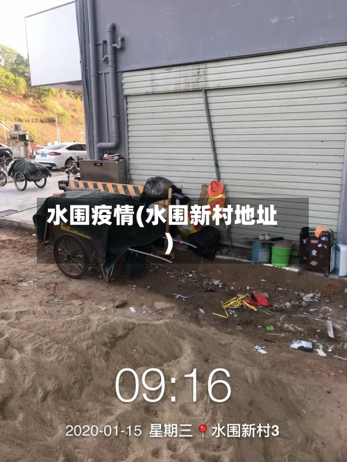 水围疫情(水围新村地址)