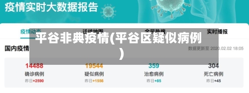 平谷非典疫情(平谷区疑似病例)-第2张图片