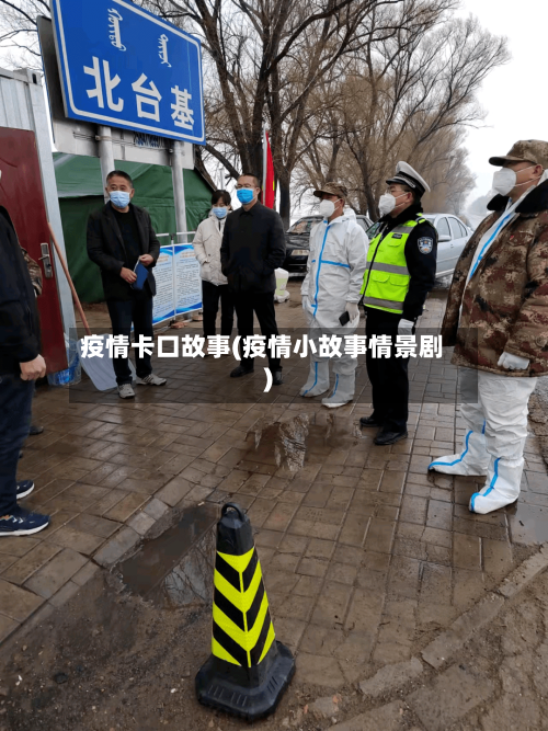 疫情卡口故事(疫情小故事情景剧)