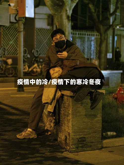疫情中的冷/疫情下的寒冷冬夜