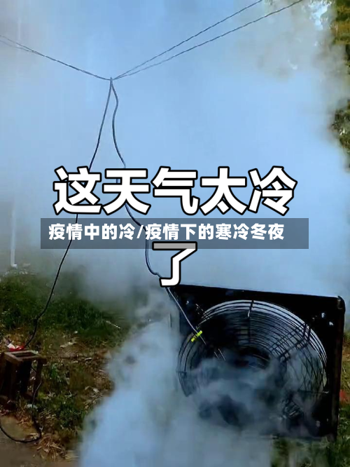 疫情中的冷/疫情下的寒冷冬夜-第3张图片