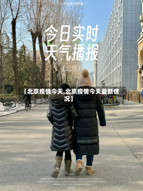 【北京疫情今天,北京疫情今天最新情况】-第2张图片