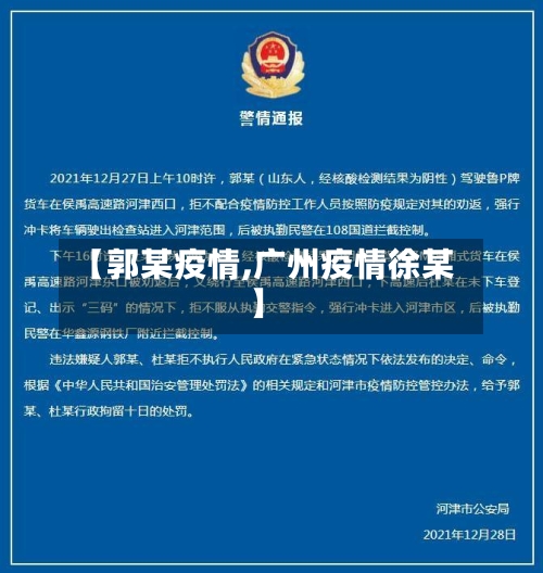 【郭某疫情,广州疫情徐某】