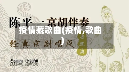 疫情藏歌曲(疫情,歌曲)