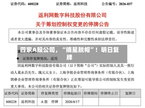 四家A股公司	，“摘星脱帽	”！明日复牌-第3张图片