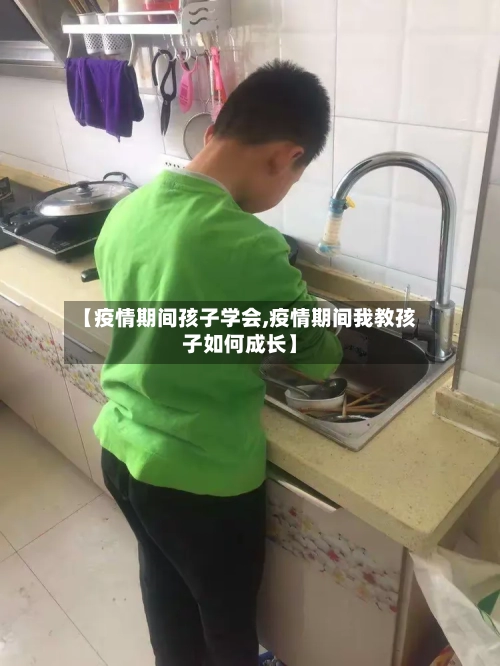 【疫情期间孩子学会,疫情期间我教孩子如何成长】-第2张图片