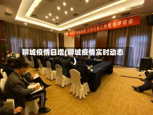 聊城疫情日增(聊城疫情实时动态)