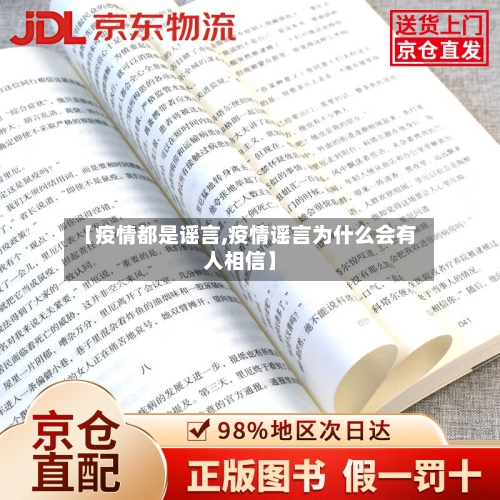 【疫情都是谣言,疫情谣言为什么会有人相信】