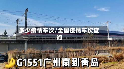 多少疫情车次/全国疫情车次查询