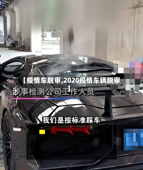 【疫情车脱审,2020疫情车辆脱审】-第3张图片