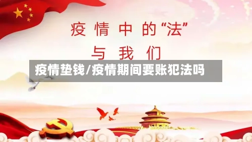 疫情垫钱/疫情期间要账犯法吗-第2张图片