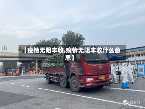 【疫情无阻丰收,疫情无阻丰收什么意思】