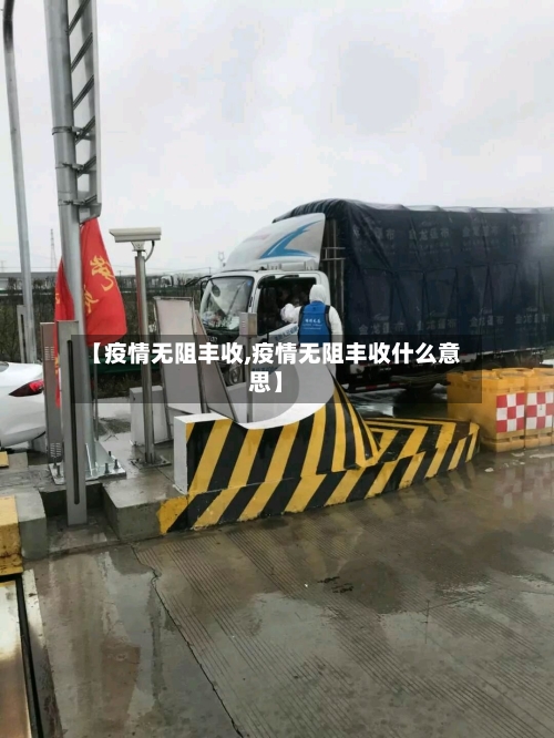 【疫情无阻丰收,疫情无阻丰收什么意思】-第2张图片