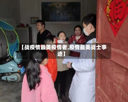 【战疫情最美疫情者,疫情最美战士事迹】