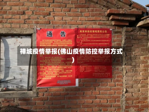 禅城疫情举报(佛山疫情防控举报方式)