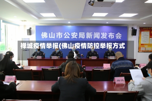 禅城疫情举报(佛山疫情防控举报方式)-第3张图片