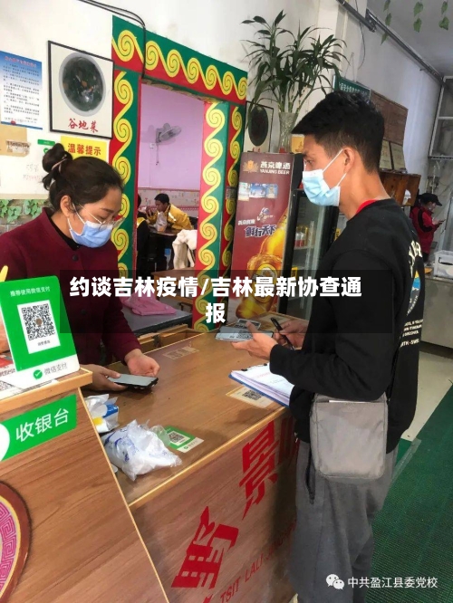 约谈吉林疫情/吉林最新协查通报-第3张图片