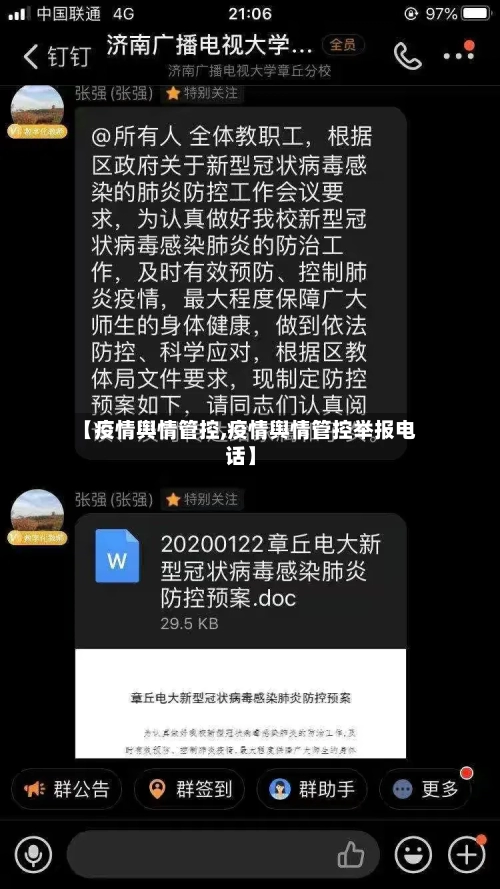 【疫情舆情管控,疫情舆情管控举报电话】-第3张图片