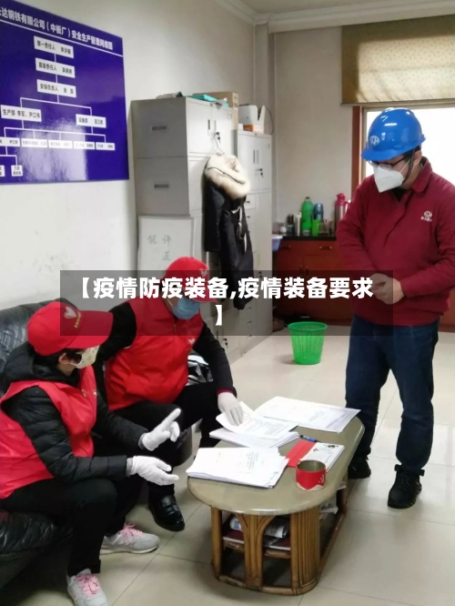 【疫情防疫装备,疫情装备要求】