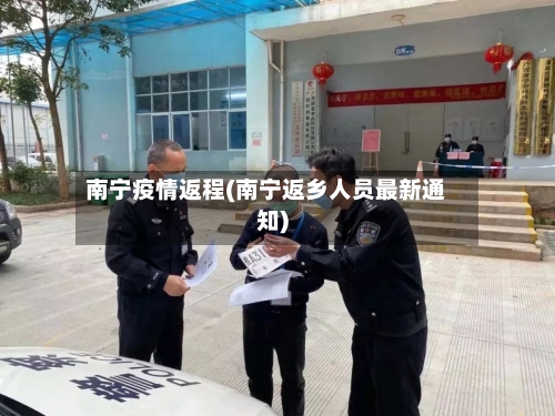 南宁疫情返程(南宁返乡人员最新通知)-第2张图片
