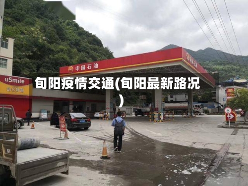 旬阳疫情交通(旬阳最新路况)