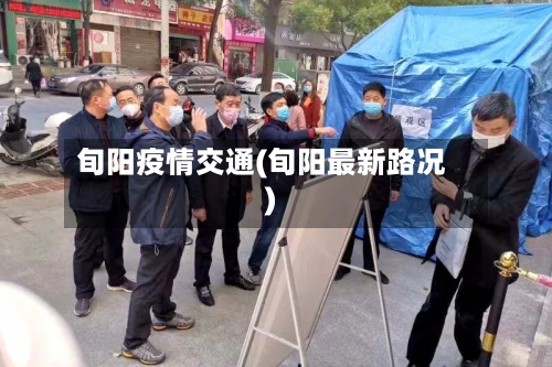 旬阳疫情交通(旬阳最新路况)-第2张图片