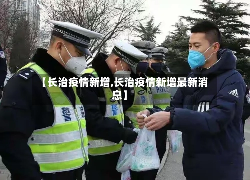 【长治疫情新增,长治疫情新增最新消息】