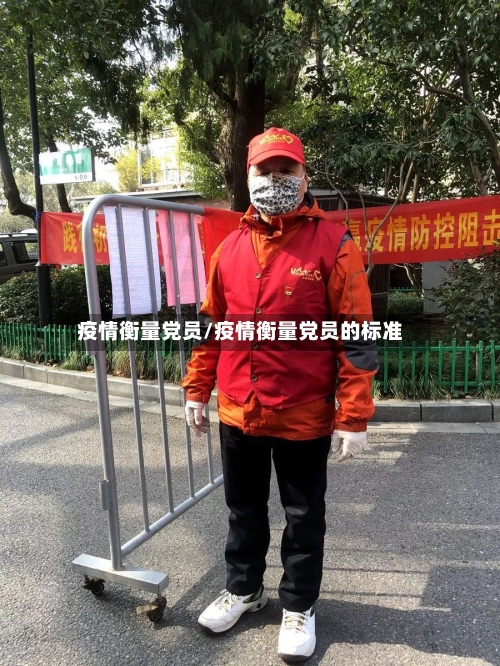 疫情衡量党员/疫情衡量党员的标准-第2张图片