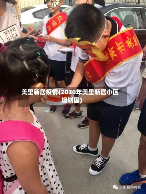 美里新居疫情(2020年美里新居小区规划图)