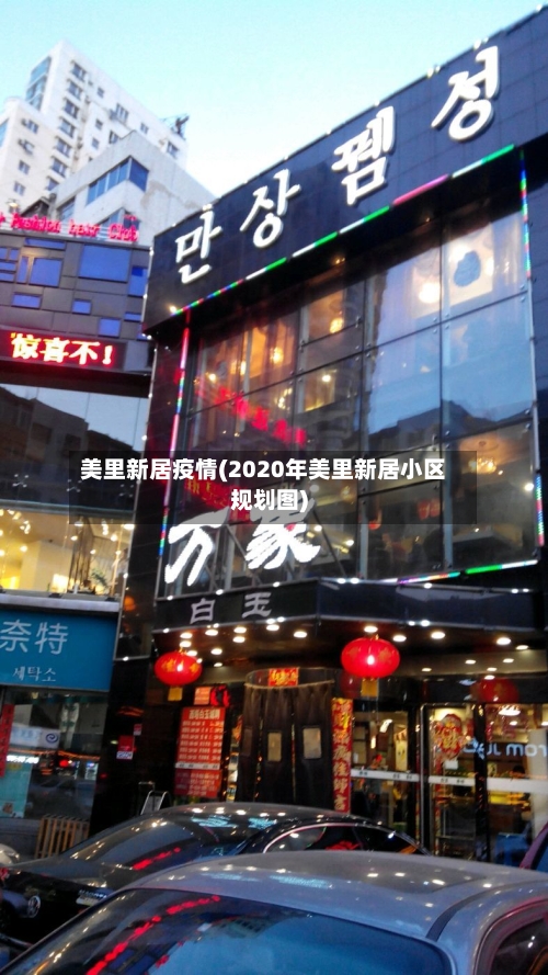 美里新居疫情(2020年美里新居小区规划图)-第3张图片