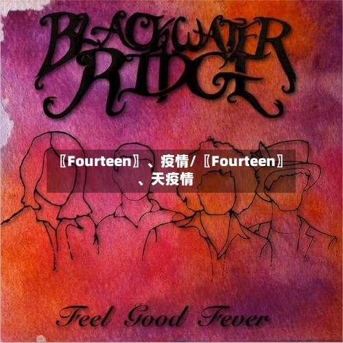 〖Fourteen〗、疫情/〖Fourteen〗、天疫情-第2张图片