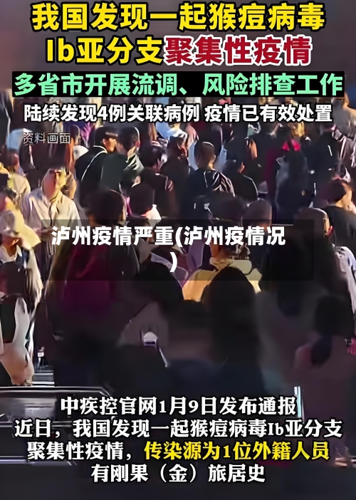 泸州疫情严重(泸州疫情况)