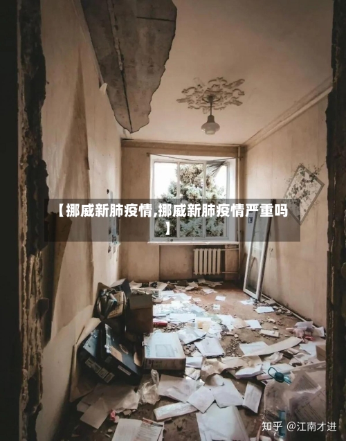 【挪威新肺疫情,挪威新肺疫情严重吗】