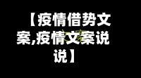 【疫情借势文案,疫情文案说说】-第3张图片