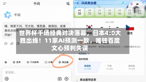 世界杯千场经典对决落幕	，日本4:0大胜出线！11家AI预测一致，唯独百度文心预判失误-第3张图片